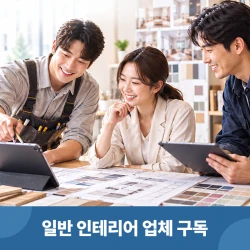 일반 인테리어 업체 구독